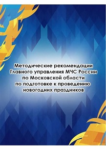 Рекомендации МЧС