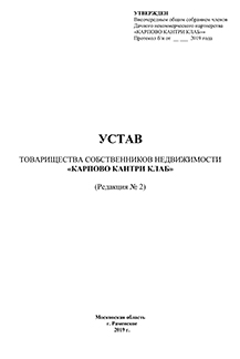 Устав (редакция №2)