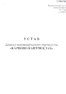 Устав ДНП